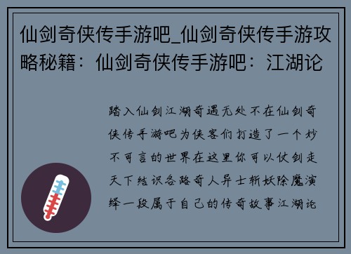 仙剑奇侠传手游吧_仙剑奇侠传手游攻略秘籍：仙剑奇侠传手游吧：江湖论剑，奇遇不断