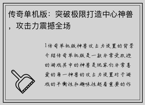 传奇单机版：突破极限打造中心神兽，攻击力震撼全场
