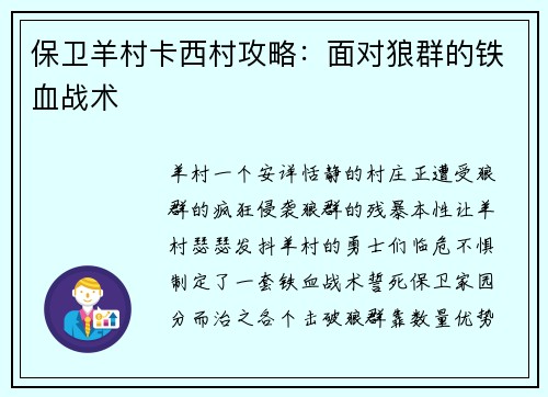 保卫羊村卡西村攻略：面对狼群的铁血战术