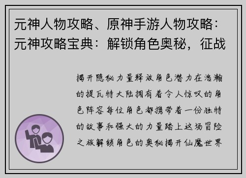 元神人物攻略、原神手游人物攻略：元神攻略宝典：解锁角色奥秘，征战仙魔世界