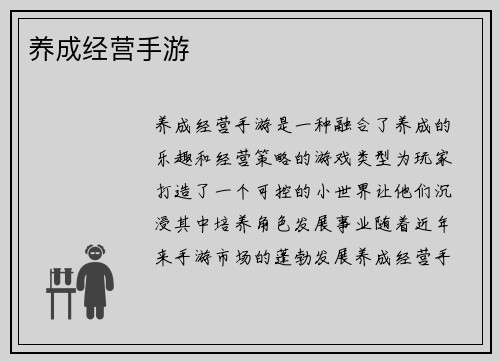 养成经营手游