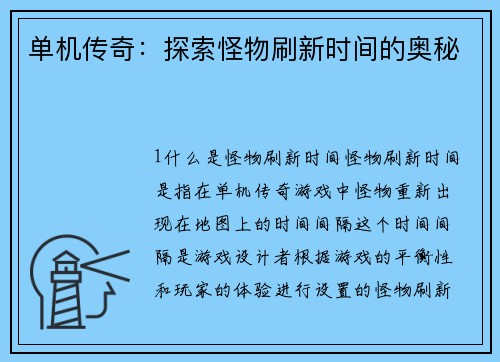 单机传奇:探索怪物刷新时间的奥秘