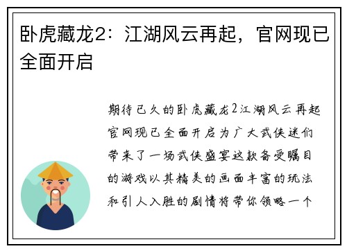 卧虎藏龙2:江湖风云再起,官网现已全面开启