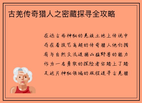 古羌传奇猎人之密藏探寻全攻略