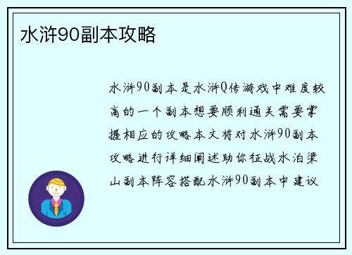 水浒90副本攻略