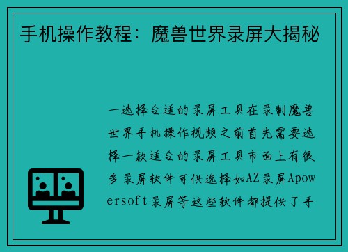 手机操作教程：魔兽世界录屏大揭秘
