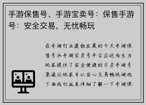 手游保售号、手游宝卖号：保售手游号：安全交易，无忧畅玩