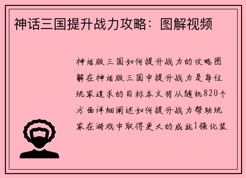 神话三国提升战力攻略：图解视频