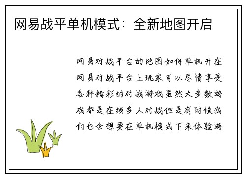 网易战平单机模式：全新地图开启