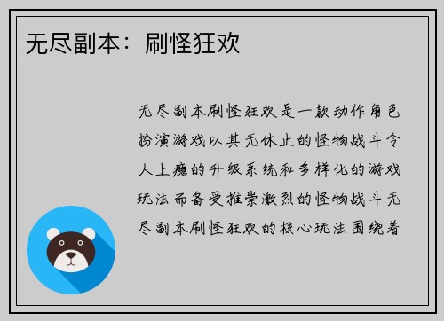 无尽副本：刷怪狂欢