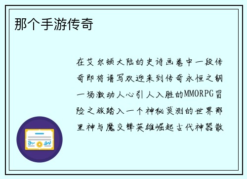 那个手游传奇