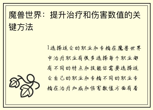 魔兽世界：提升治疗和伤害数值的关键方法