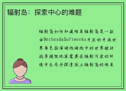 辐射岛：探索中心的难题