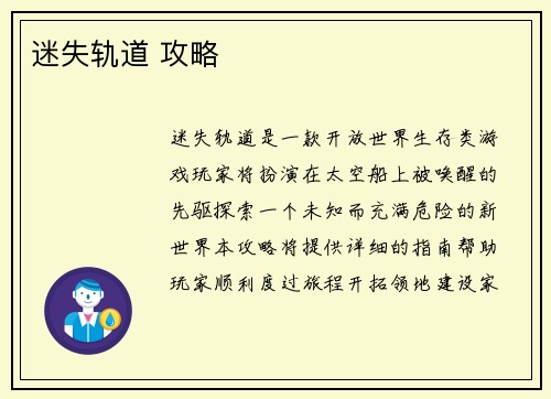 迷失轨道 攻略