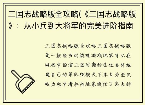 三国志战略版全攻略(《三国志战略版》：从小兵到大将军的完美进阶指南)