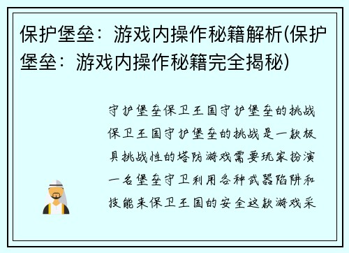 保护堡垒：游戏内操作秘籍解析(保护堡垒：游戏内操作秘籍完全揭秘)