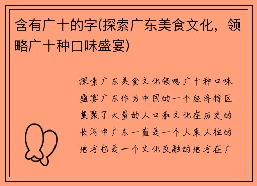 含有广十的字(探索广东美食文化，领略广十种口味盛宴)