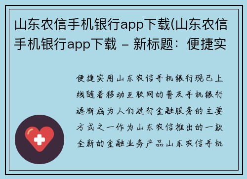 山东农信手机银行app下载(山东农信手机银行app下载 - 新标题：便捷实用！山东农信手机银行现已上线！)