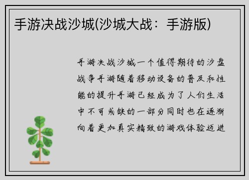 手游决战沙城(沙城大战：手游版)